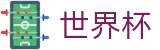 2026世界杯外围专区-逐梦美加墨